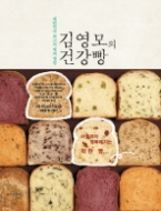 김영모의 건강빵 - 우리 식재료, 천연 재료로 만든